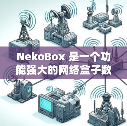 NekoBox 是一个功能强大的网络盒子数据处理工具，广泛应用于网络安全分析、逆向工程和开发等领域。以下是对 NekoBox 的详细分析和使用指南