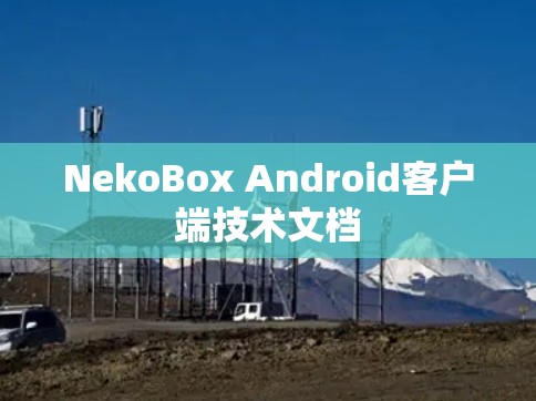NekoBox Android客户端技术文档