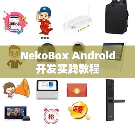 NekoBox Android开发实践教程