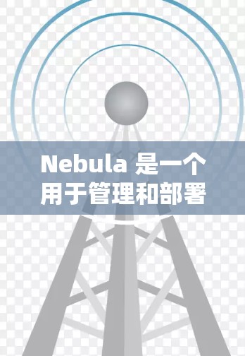 Nebula 是一个用于管理和部署 Kubernetes 集群的开源工具，特别适用于在多云或分布式环境中部署和扩展 Kubernetes 集群。以下是使用 Nebula 的基本方法