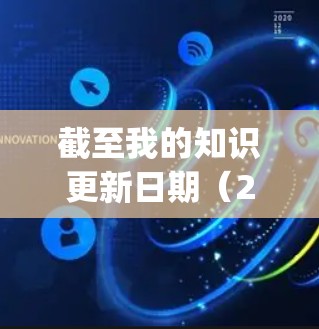 截至我的知识更新日期(2024年7月)NaiveProxy 可能已经发布了新版本或相关更新。建议您前往其官方网站或开发者页面查看最新版本信息。以下是一些通用的方法来查找和下载最新版本