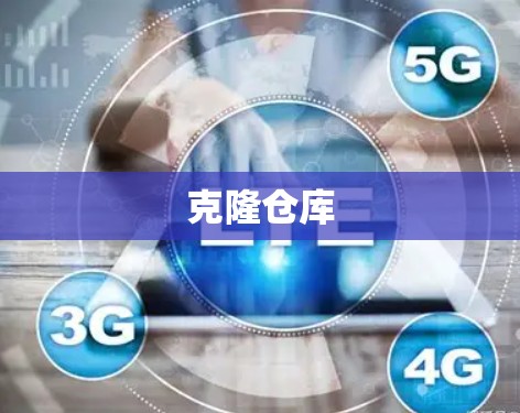 克隆仓库