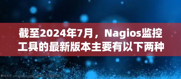 截至2024年7月，Nagios监控工具的最新版本主要有以下两种