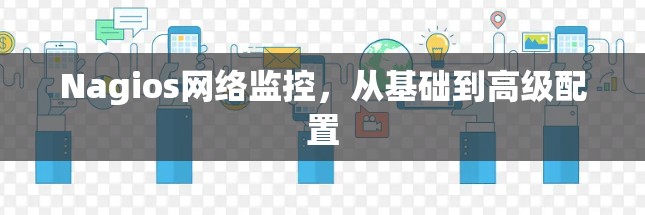 Nagios网络监控，从基础到高级配置