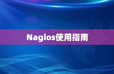 Nagios使用指南