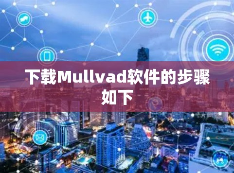 下载Mullvad软件的步骤如下