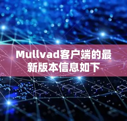 Mullvad客户端的最新版本信息如下 Mullvad客户端的最新版本信息如下