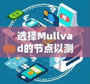 选择Mullvad的节点以测试全球线路,可以按照以下步骤进行 选择Mullvad的节点以测试全球线路,可以按照以下步骤进行