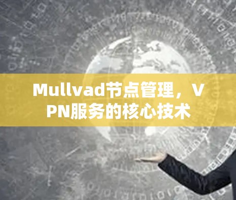 Mullvad节点管理，VPN服务的核心技术