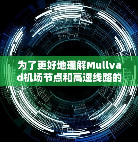为了更好地理解Mullvad机场节点和高速线路的服务，以下是对这些概念的详细分析和建议