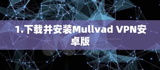 1.下载并安装Mullvad VPN安卓版