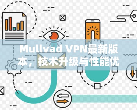 Mullvad VPN最新版本，技术升级与性能优化分析