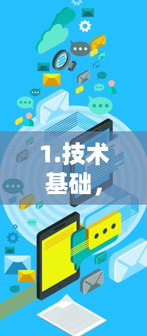 1.技术基础,WireGuard 的优势 1.技术基础,WireGuard 的优势