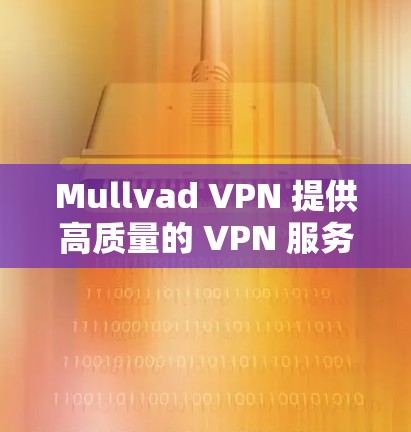 Mullvad VPN 提供高质量的 VPN 服务，支持多平台的客户端，确保你的网络连接安全、匿名。以下是 Mullvad VPN 的正规客户端下载和相关信息