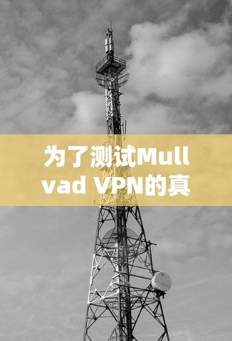 为了测试Mullvad VPN的真实速度，可以按照以下步骤进行