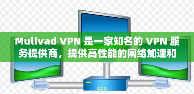 Mullvad VPN 是一家知名的 VPN 服务提供商，提供高性能的网络加速和隐私保护服务。以下是一些真实测评和排行，帮助你了解 Mullvad VPN 的表现