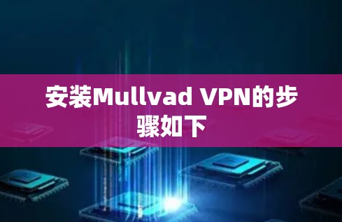 安装Mullvad VPN的步骤如下