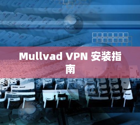 Mullvad VPN 安装指南