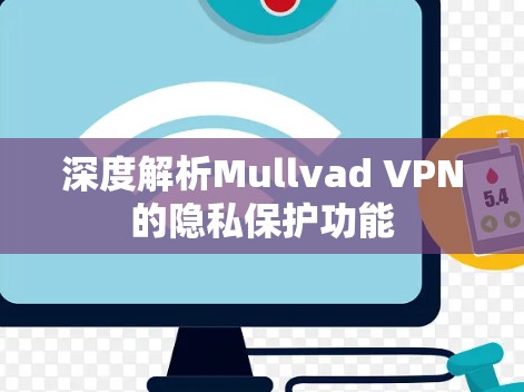 深度解析Mullvad VPN的隐私保护功能