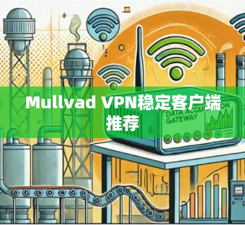 Mullvad VPN稳定客户端推荐