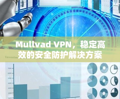Mullvad VPN，稳定高效的安全防护解决方案