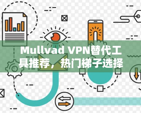 Mullvad VPN替代工具推荐，热门梯子选择指南