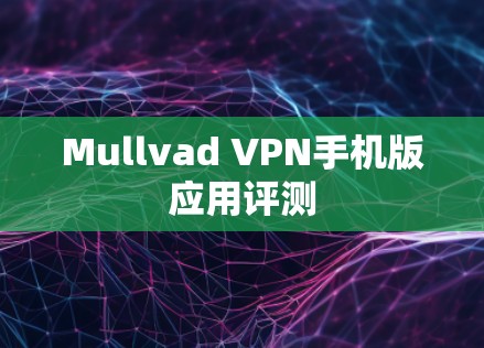 Mullvad VPN手机版应用评测