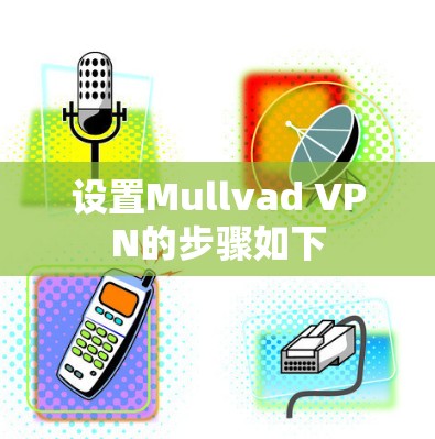 设置Mullvad VPN的步骤如下