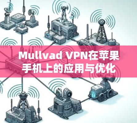 Mullvad VPN在苹果手机上的应用与优化