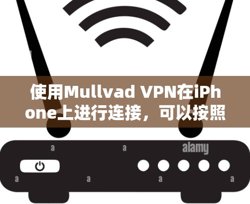 使用Mullvad VPN在iPhone上进行连接，可以按照以下步骤进行