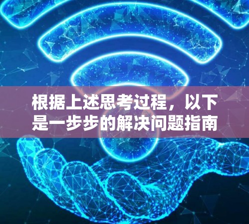 根据上述思考过程，以下是一步步的解决问题指南