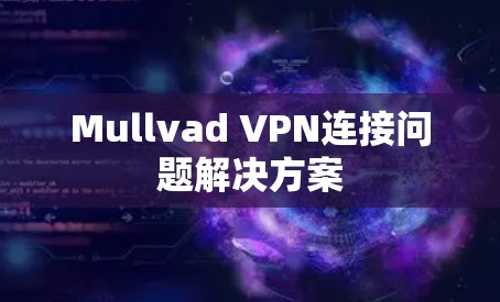 Mullvad VPN连接问题解决方案