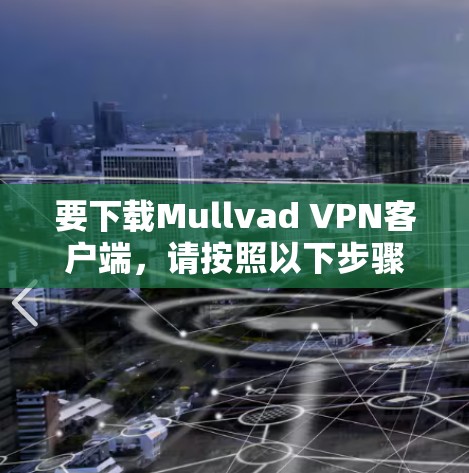 要下载Mullvad VPN客户端,请按照以下步骤操作