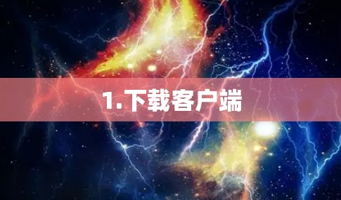 1.下载客户端 1.下载客户端