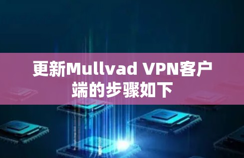 更新Mullvad VPN客户端的步骤如下