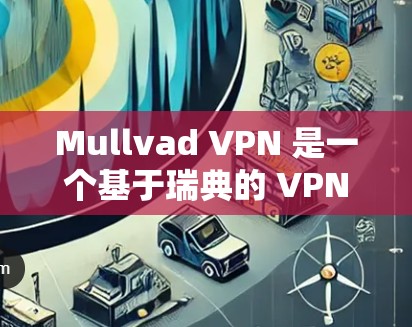 Mullvad VPN 是一个基于瑞典的 VPN 服务提供商，支持科学上网（即通过 VPN 隐藏你的真实 IP 地址，以避免被追踪）以下是使用 Mullvad VPN 进行科学上网的基本步骤
