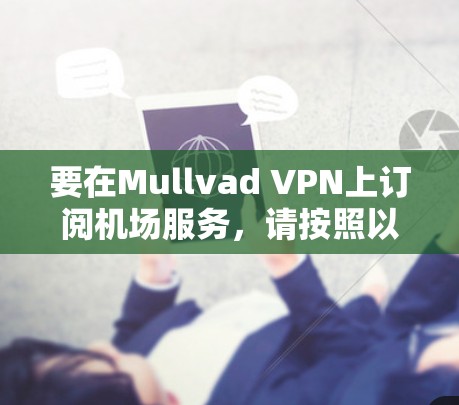 要在Mullvad VPN上订阅机场服务，请按照以下步骤操作