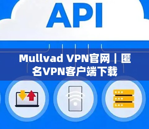 Mullvad VPN官网|匿名VPN客户端下载 Mullvad VPN官网|匿名VPN客户端下载