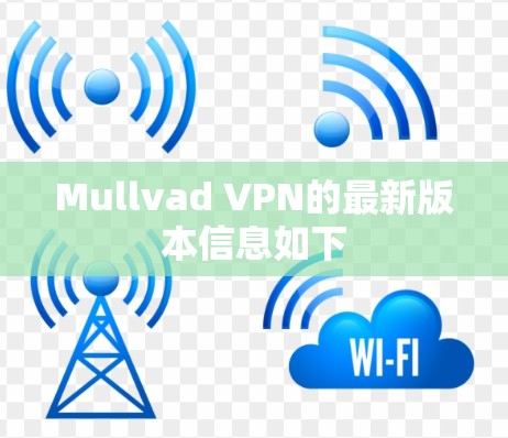 Mullvad VPN的最新版本信息如下