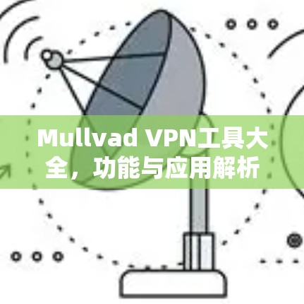 Mullvad VPN工具大全，功能与应用解析