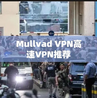 Mullvad VPN高速VPN推荐