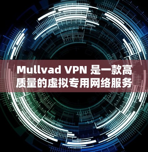 Mullvad VPN 是一款高质量的虚拟专用网络服务提供商,基于瑞典的公司,专注于用户隐私保护。以下是对Mullvad VPN的详细分析,帮助您全面了解其功能和适用性 Mullvad VPN 是一款高质量的虚拟专用网络服务提供商,基于瑞典的公司,专注于用户隐私保护。以下是对Mullvad VPN的详细分析,帮助您全面了解其功能和适用性