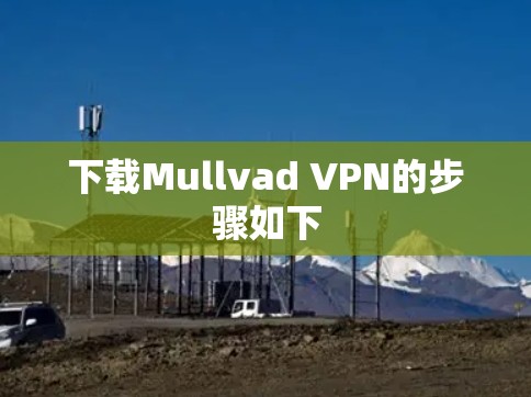 下载Mullvad VPN的步骤如下