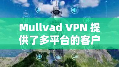 Mullvad VPN 提供了多平台的客户端,包括 Windows 和 macOS。以下是您可以使用的步骤和信息 Mullvad VPN 提供了多平台的客户端,包括 Windows 和 macOS。以下是您可以使用的步骤和信息