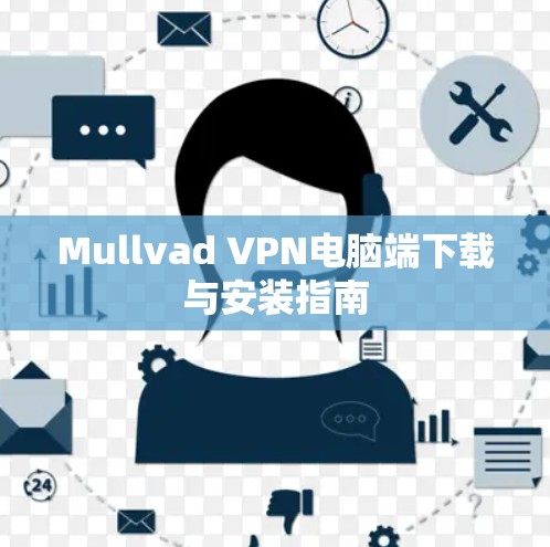 Mullvad VPN电脑端下载与安装指南 Mullvad VPN电脑端下载与安装指南