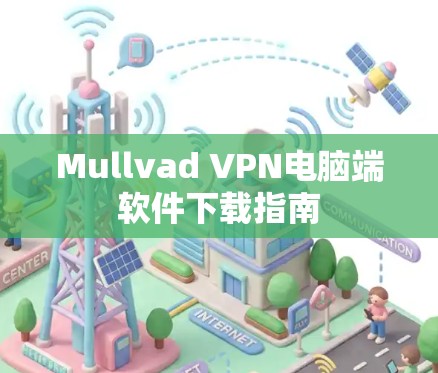 Mullvad VPN电脑端软件下载指南 Mullvad VPN电脑端软件下载指南