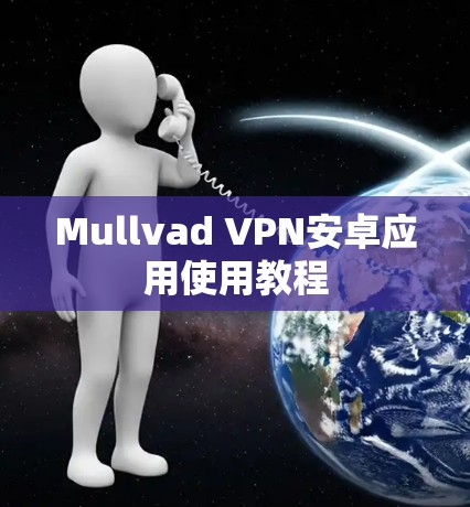 Mullvad VPN安卓应用使用教程