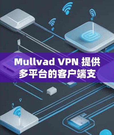 Mullvad VPN 提供多平台的客户端支持,包括 Windows、macOS、iOS 和 Android。然而,可能会有用户遇到无法找到安卓客户端的情况。以下是可能出现的情况及解决方法 Mullvad VPN 提供多平台的客户端支持,包括 Windows、macOS、iOS 和 Android。然而,可能会有用户遇到无法找到安卓客户端的情况。以下是可能出现的情况及解决方法