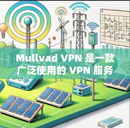 Mullvad VPN 是一款广泛使用的 VPN 服务,能够帮助用户保护隐私和安全。以下是安装 Mullvad VPN 的步骤,分为 Windows、Mac、安卓和 iOS 四个平台 Mullvad VPN 是一款广泛使用的 VPN 服务,能够帮助用户保护隐私和安全。以下是安装 Mullvad VPN 的步骤,分为 Windows、Mac、安卓和 iOS 四个平台