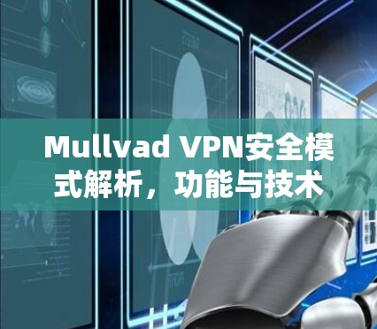 Mullvad VPN安全模式解析，功能与技术亮点